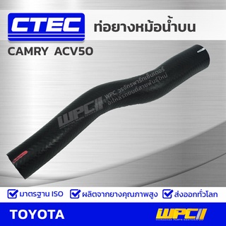 CTEC ท่อยางหม้อน้ำบน TOYOTA CAMRY ACV50 แคมรี่ *รูใน 33