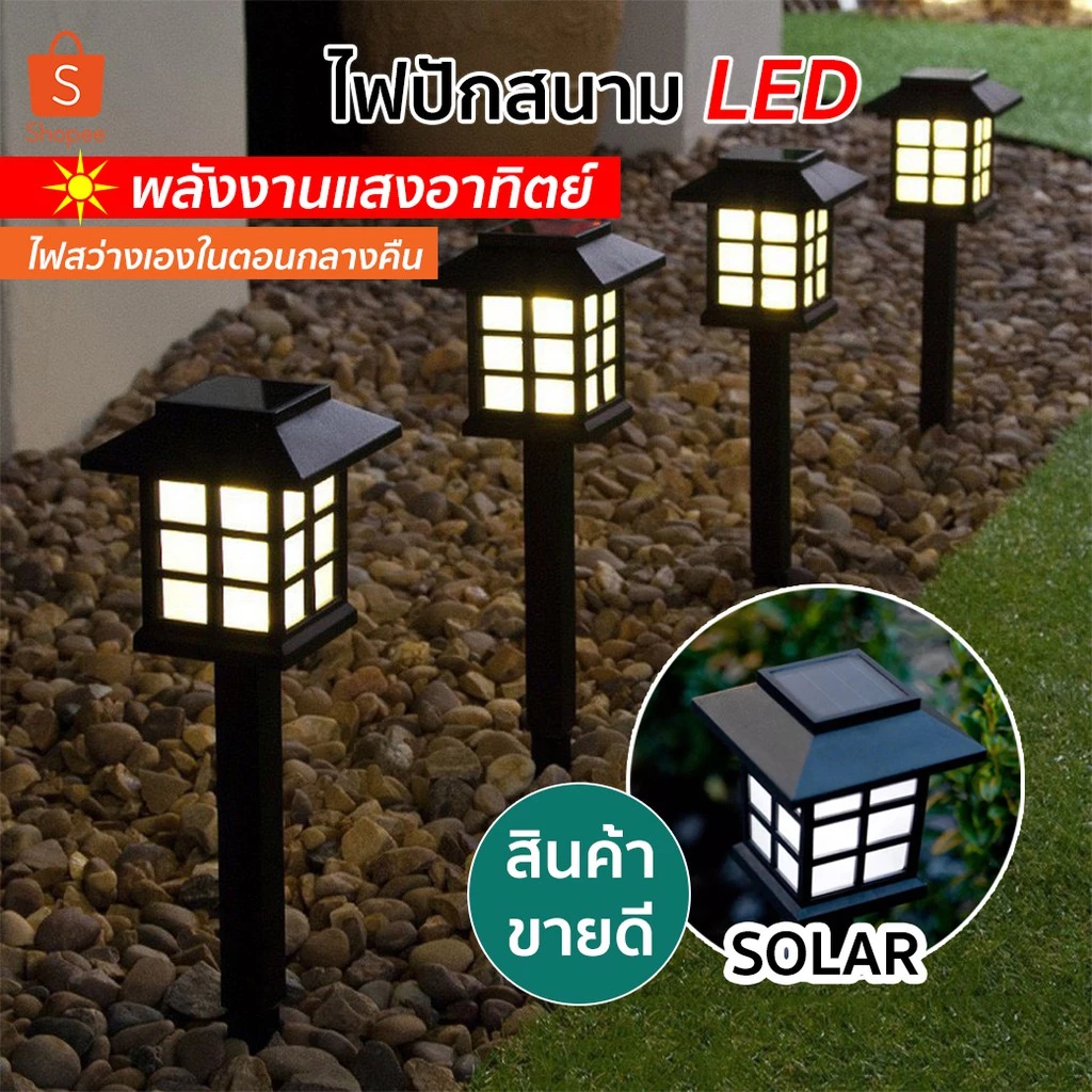 ขายส่ง ไฟปักสนาม พลังงานแสงอาทิตย์โซล่าเซลล์ ไฟ LED ไฟทาง โคมไฟโซล่าเซลล์ ไฟโซล่าเซลล์ (แสงไฟสีวอม)-(แสงไฟสีขาว)