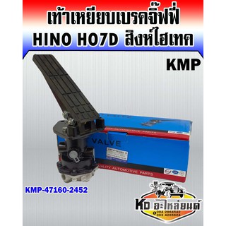 เท้าเหยียบเบรคจิ๊ฟฟี่ Hino HO7D สิงห์ไฮเทค FM3M (KMP)