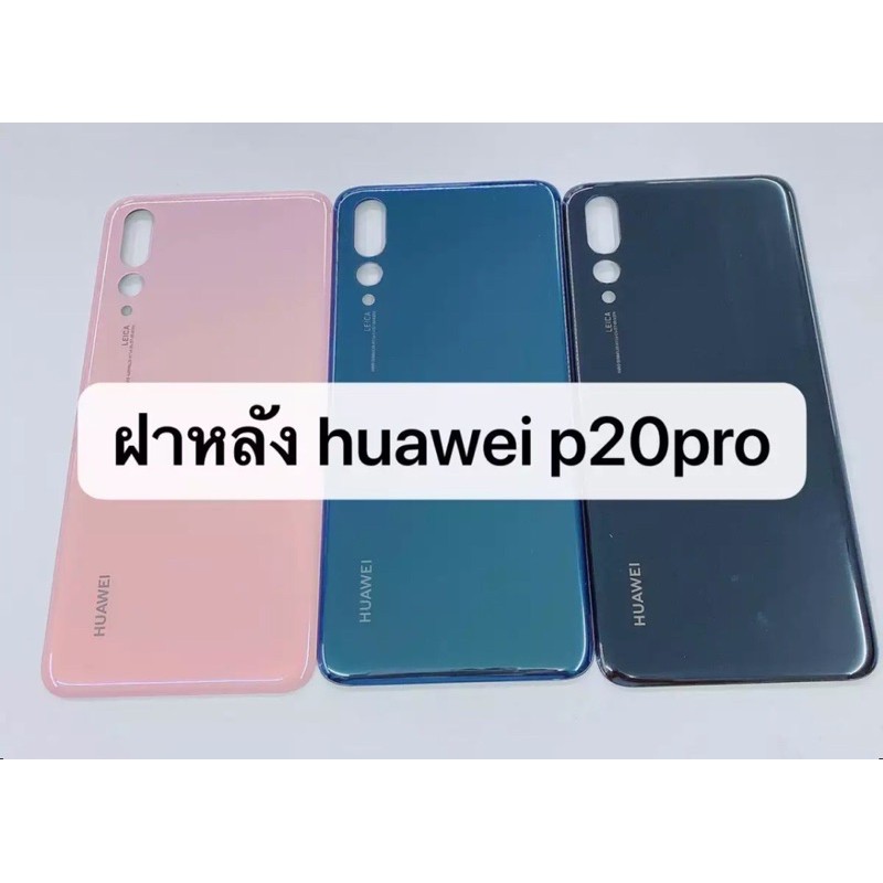ฝาหลัง Huawei P20 pro ใหม่ คุณภาพสวย ฝาหลังหัวเหว่ยP20pro ฝาหลังP20pro