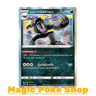 กาลาร์ ทาจิฟซากุมะ (R-Foil,SD) ความมืด ชุด ไชนีวีแมกซ์คอลเลกชัน การ์ดโปเกมอน (Pokemon Trading Card Game) ภาษาไทย