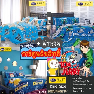 Satin Plus ชุดผ้าปูที่นอน 6 ฟุต + ผ้านวม ลายการ์ตูนลิขสิทธิ์ (PL)