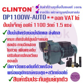 [ถูกที่สุด] CLINTON คลินตัน ปั๊มน้ำ เจ็ทคู่ ออโต้ 1100 วัตต์ 1.5 แรง รุ่น DP1100W-AUTO สูบน้ำจากบ่อน้ำ ***รับประกัน1ปี**