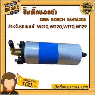 ปั๊มติ๊กนอกถัง OEM BOSCH 2641A203 สำหรับรถเบนซ์ W210,W220,W170,W129