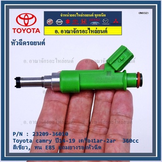 (ราคา/1ชิ้น)หัวฉีดใหม่ OEM ,Toyota camry ปี14-19 เครื่อง1ar-2ar  360cc ,สีเขียว รหัสแท้ 23209-36010 ทน E85