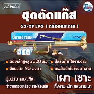 ชุดตัดแก๊ส LPG Alibaba  กล่องกระดาษ 62-3F ตัดเหล็ก ตัดโลหะ ของเเท้ TalayTools