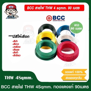 BCC สายไฟ THW 4 Sqmm. ยาว 90 เมตร/ม้วน มีหลายสีให้เลือก ของแท้ 100%