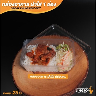 กล่องอาหารพลาสติก กล่องใส่อาหาร กล่องข้าวไมโครเวฟ 1 ช่อง พร้อมฝาใส ขนาด 650 ML  ( 25 ชิ้น )