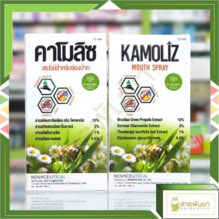 Kamoliz สเปรย์สำหรับช่องปาก คาโมลิซ Mouth Spray 15ml