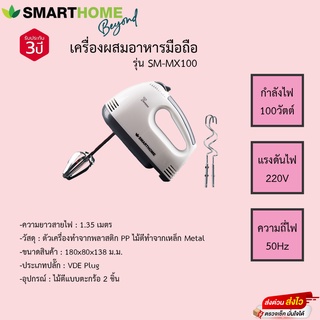 เครื่องผสมอาหารมือถือ Smarthome รุ่นSM-MX100 รับประกัน3ปี ทีไม้ตี2แบบ