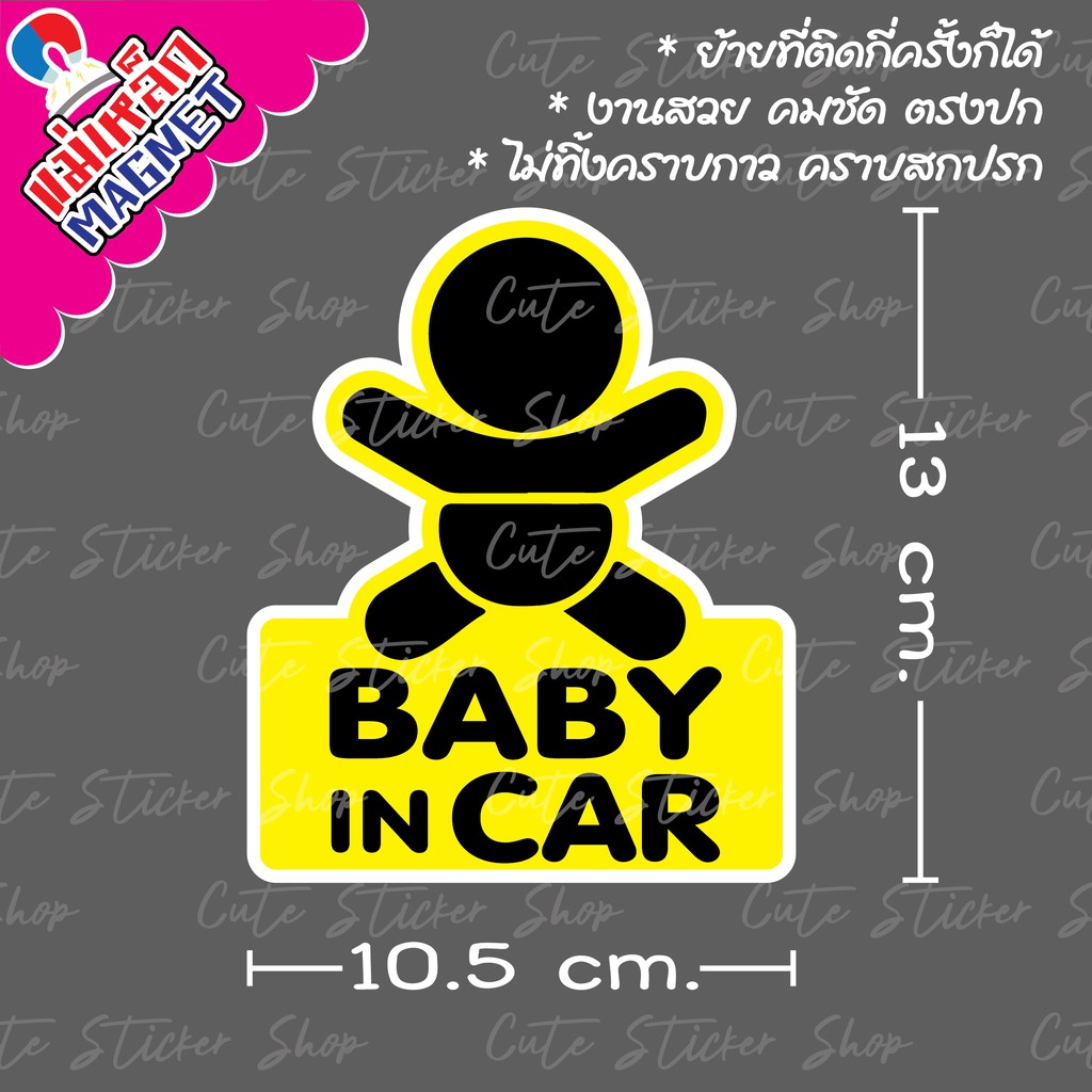 งานแฮนเมด ป้ายแม่เหล็กติดรถยนต์ Baby in car