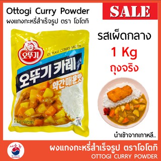 🚩ผงแกงกะหรี่เกาหลี แกงกะหรี่สำเร็จรูป Ottogi curry 1Kg นำเข้าจากเกาหลี #ผงแกงกระหรี่ #แกงกระหรี่ญี่ปุ่น