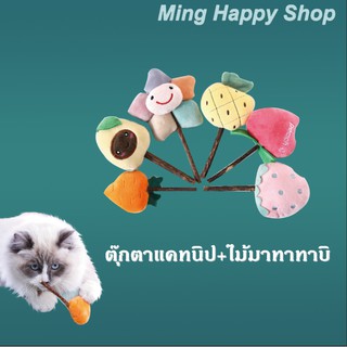 Ming ตุ๊กตาแคทนิป+ไม้มาทาทาบิ แคทนิป ไม้มาทาทาบิ ของเล่นแมว ราคาถูก 🇹🇭พร้อมส่ง