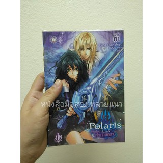 "Polaris สาวน้อยเจ้าศาสตรา เล่ม 1"หนังสือมือสอง