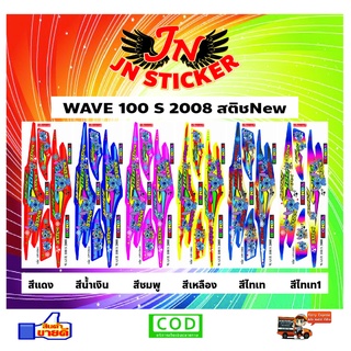 สติกเกอร์ WAVE เวพ 100 S 2008 สติช New