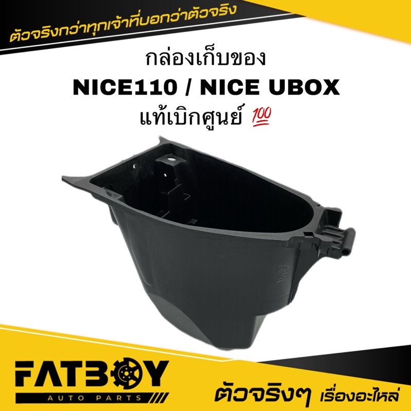 กล่องเก็บของ NICE / NICE110 / NICE UBOX / ไนซ์ / ไนท์ / ไนซ์110 แท้ศูนย์ 💯 81250-KPH-900 กล่องใต้เบา