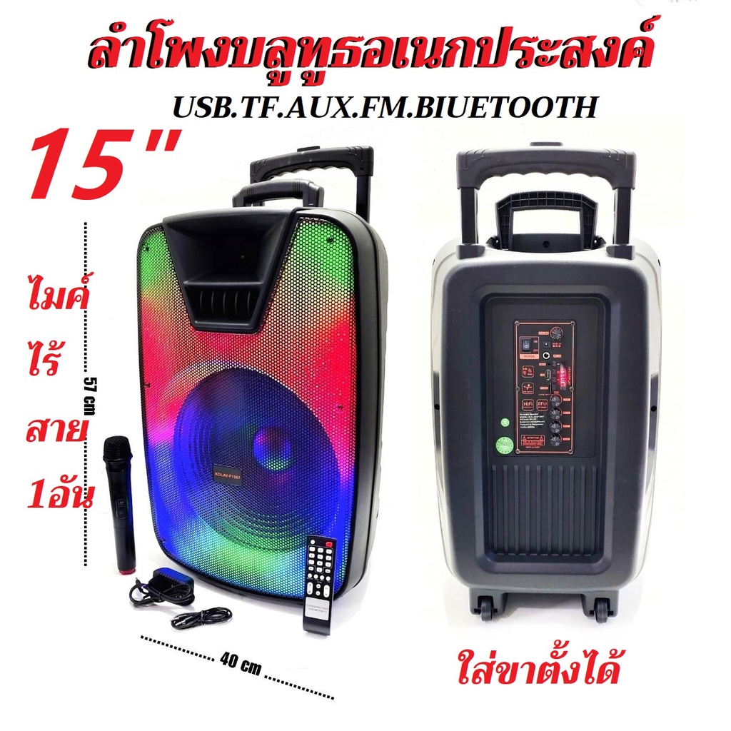 ลำโพงล้อลาก 15นิ้ว ซับวูฟเฟอร์ แถมฟรีไมค์ไร้สาย มีบลูทูธ