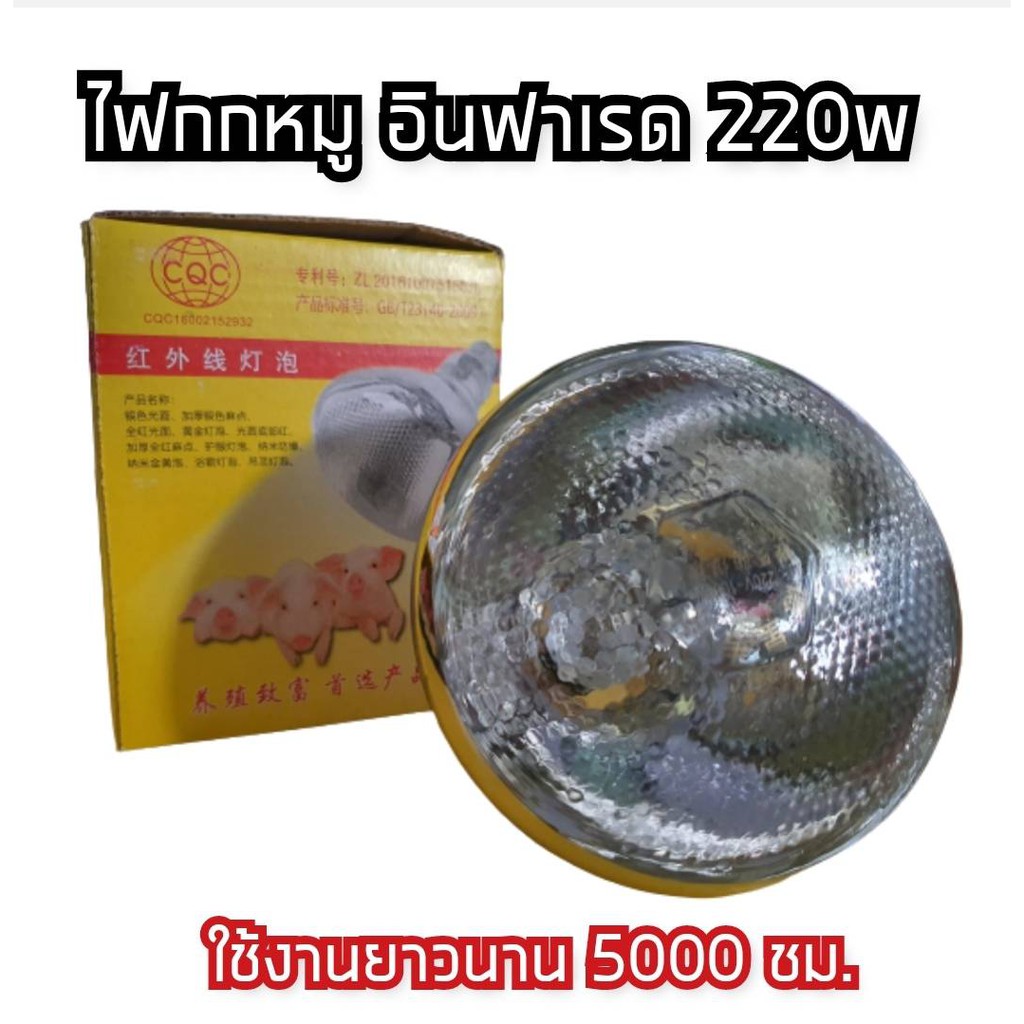 ไฟกกหมู ไก่ ลูกสัตว์ 220w ใช้งานยาวนาน 5000ชม.