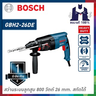 BOSCH GBH2-26DE สว่านโรตารี่ 26mm. สกัดได้ 800w #0611253604