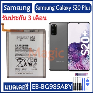 แบตเตอรี่ Samsung Galaxy S20 Plus S20+ battery (EB-BG985ABY) 4500MAh รับประกัน 3 เดือน