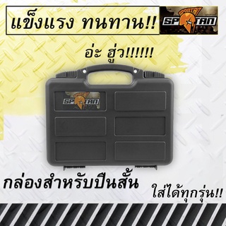 SPRTANกล่อง ป ืนสั้น ockable Pistol Case รุ่นSPT310 กล่องกันกระเเทกอย่างดี พร้อมฟองน้ำรังไข่ สินค้าตามภาพ