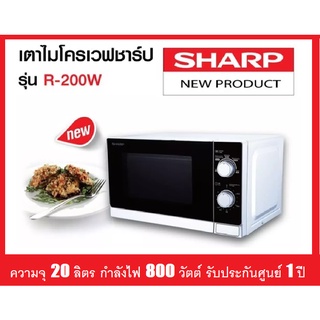 เตาไมโครเวฟ SHARP ขนาด20ลิตร รุ่นR-200W (800วัตต์)