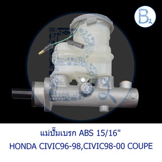 แม่ปั๊มเบรก ABS 15/16" HONDA CIVIC1996-1998 1.6 ตาโต,CIVIC1998-2000 COUPE