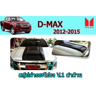 สกู๊ปฝากระโปรง อีซูซุดีแมคซ์ 2012-2015 D-max 2012-2015 สกู๊ปฝากระโปรง D-max 2012-2015 V.1 ดำด้าน