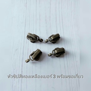 หัวซิปสีทองเหลือง เบอร์ 3 พร้อมขอเกี่ยว (4อัน/แพ็ค)