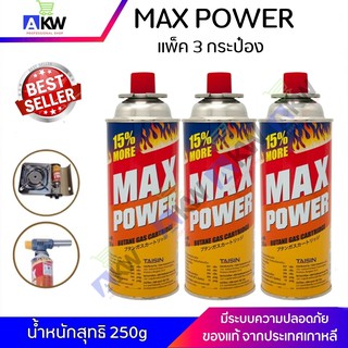 แก๊สกระป๋อง MAX POWER แพ็ค 3 กระป๋อง แก๊สกระป๋อง การันตีระบบความปลอดภัย ของแท้ จากประเทศเกาหลี