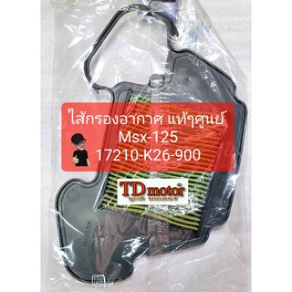 ไส้กรองอากาศ MSX125 (17210-K26-900) แท้ห้าง-ศูนย์100%