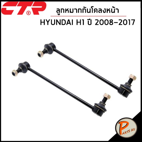 CTR  HYUNDAI H1 ปี 2008-2017 ชุดเปลี่ยนช่วงล่าง ลูกหมากปีกนก แร็ค ลูกหมากกันโคลงหน้า คันชักนอก ลูกหมากคันชัก ชุดช่วงล่าง ราคา ถูกที่สุด ดีลบีเคเค แกลเลอรีภาพที่ 4