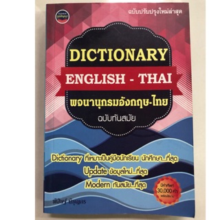 Dictionary English-Thai พจนานุกรม อังกฤษ-ไทย ฉบับทันสมัย (130บาท) (ภูมิปัญญา)