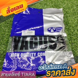 สายคลัทช์ YAGUSO คุณภาพแท้ 100% (Y) Tiara / TZR / Mslaz สายคลัช
