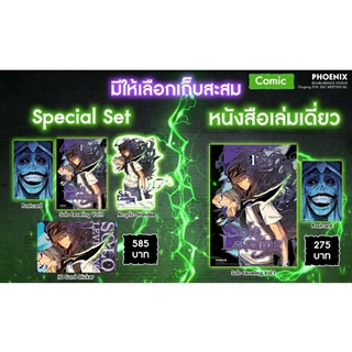 (พร้อมส่ง)Special Set Solo Leveling เล่ม 1 จาก Phoenix Next