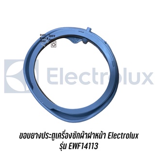 พร้อมส่ง ✔️ ขอบยางประตูเครื่องซักผ้าฝาหน้า Electrolux รุ่น EWF14113