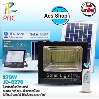 ไฟสปอร์ตไลท์ โซลาเซลล์ มีรีโมทควบคุม รุ่น JD-8180 (Solar-light-jd-8180) , รุ่น JD-8270/ JD-8480