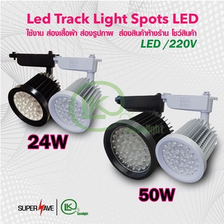 (วัตต์แท้ของจริง)Tracklight ไฟราง แทร็กไลท์24W 50w BODY ขาว/ดำ Hight power แสง ขาว/วอร์ม