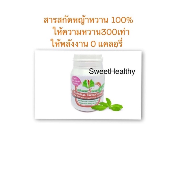ราคาถูก550บาท 1ขวด/40กรัม กรีนสวีทซีโร่ หวาน300เท่าของนำ้ตาล แคลอรี่0% นำ้ตาลคีโต/เบาหวาน