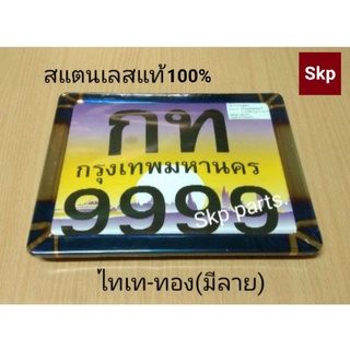 กรอบป้ายทะเบียน ไทเท-ทอง(มีลาย)  สแตนเลสแท้100%.