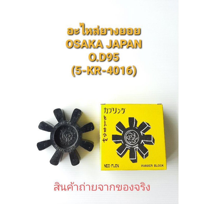 อะไหล่ยางยอยOSAKA JAPAN รุ่นOD.95/KR95(5-KR-4016)