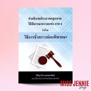 [ วิธีการชั่วคราวก่อนพิพากษา ] ปิติกุล จีระมงคลพาณิชย์