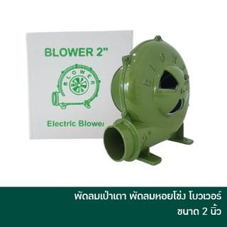 🔥ลด 15% COINS โค้ด 15CCBSEPW3 🔥 ELECTRIC BLOWER พัดลมเป่าเตา เครื่องเป่าเตา เครื่องเป่าลม พัดลมหอยโข่ง โบวเวอร์ โบเวอร์ ขนาด 2 นิ้ว 150 วัตต์