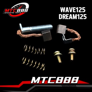 ถ่านมอเตอร์สตาร์ท เวฟ125 ดรีม125 ุถ่ายสตาร์ท wave125 dream125 ชุดเเปลงถ่าน มีโอ115 อะไหล่ ไดสตาร์ท สินค้าพรีเมียม