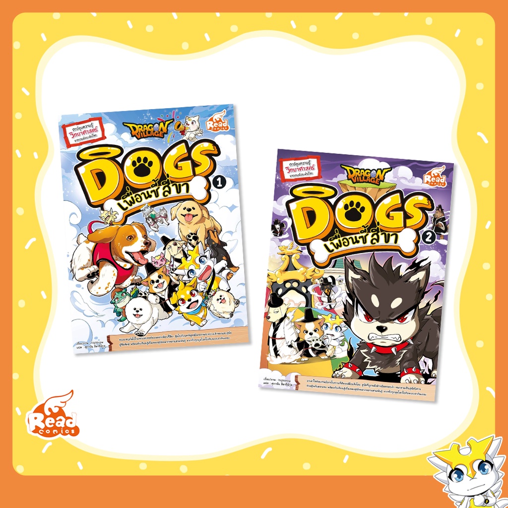 หนังสือ Dragon Village Dog เพื่อนซี้สี่ขา