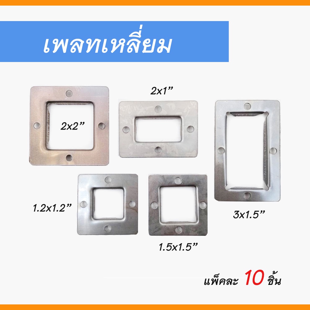 เพลทเหลี่ยม แป้นเพลทสี่เหลี่ยม เพลทสแตนเลสสี่เหลี่ยม แพ็คละ 10 ชิ้น
