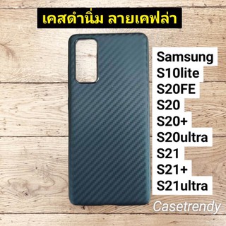 เคส Samsung สีดำนิ่ม ลายเคฟล่า กันรอย กันขูดขีด