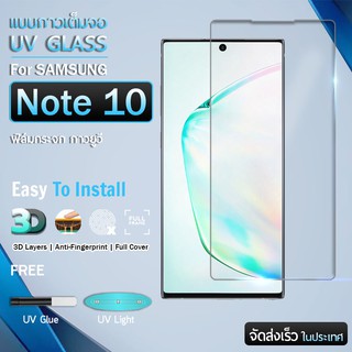 กระจก 3D กาวยูวี เต็มจอ กาวเต็มแผ่น Samsung Galaxy Note 10 ติดแนบสนิท ฟิล์มกระจก ฟิล์มกันรอย - UV Full Glue