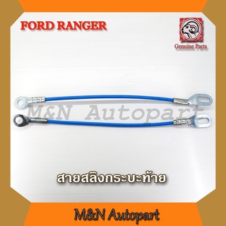 สลิงท้ายกระบะ ฟอร์ด รุ่นเก่า-2020 ฟอร์ดเรนเจอร์ มาสด้า ford ranger Mazdy ,สลิงกระบะท้าย ตัวยึดฝาท้าย สายรั้งกระบะท้าย