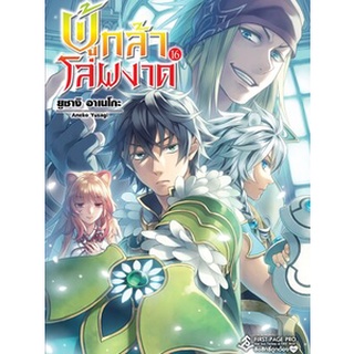 ผู้กล้าโล่ผงาด เล่ม 1-16 แยกเล่ม (นิยาย)